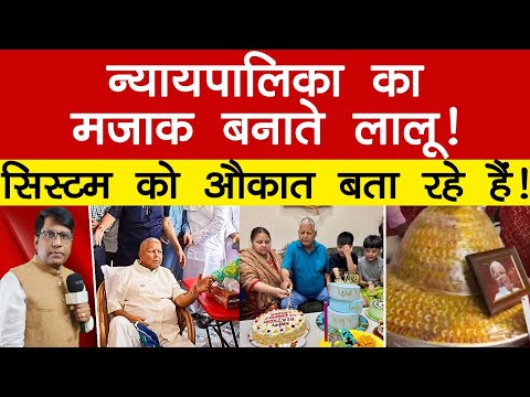 न्यायपालिका का मज़ाक बनाते लालू! सिस्टम को औकात बता रहे हैँ!