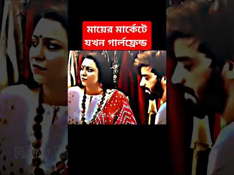 মেয়েটা কে রে, আম্মু তোমার হবু বউমা❤️| রোমান্টিক ভিডিও 💔❤️ #foryou #love #shorts