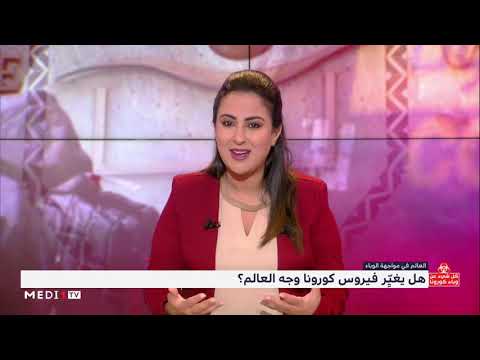 كيف سيغير كورونا ملامح العالم؟