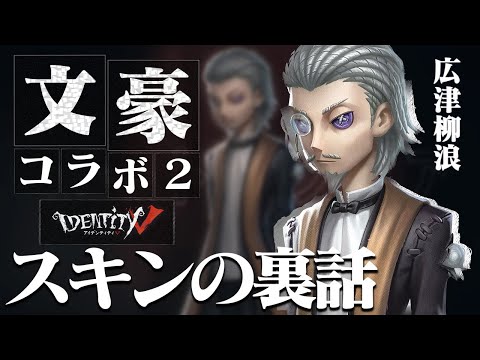 【第五人格】文豪×第五！『広津柳浪』の服に隠された驚きの仕掛けに涙が止まらない【広津柳浪】【文豪ストレイドッグス】【IdentityⅤ】【すとぷり】