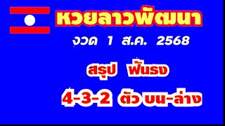 หวยลาวพัฒนา..งวด 1 ส.ค. 2568..(สรุป ฟันธง 4-3-2 ตัว บน-ล่าง ตรงๆ)