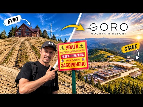 ЯК ТЕПЕР ВИГЛЯДАЄ «ЗАХАР БЕРКУТ»? Ми пішли прямо на будівництво GORO