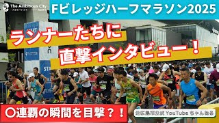 Fビレッジハーフマラソン2025で“あなたが走る理由”と“完走後の本音”を聞きました！【Fビレッジハーフマラソン2025_北海道北広島市】