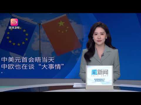 中美元首会晤当天 中欧也在谈“大事情” #军情直播间 #军情 #直播间 #直播港澳台 #直播 #港澳台