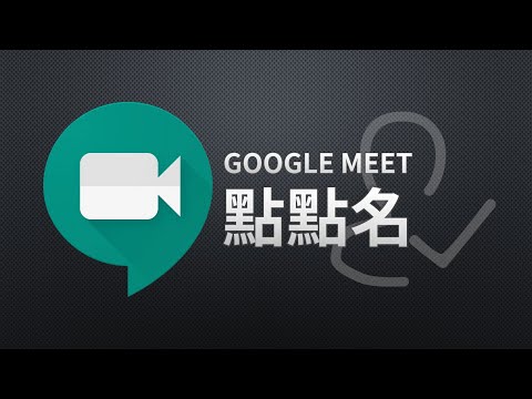 Google Meet 點點名 - YouTube