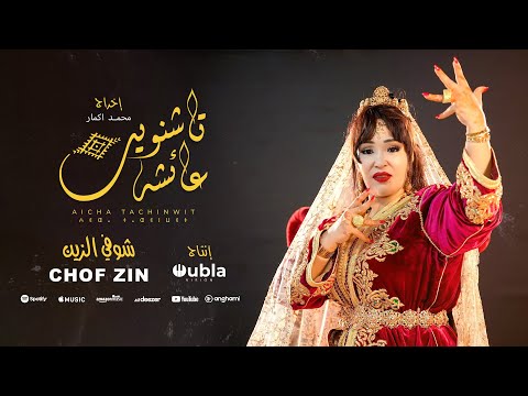 Aicha Tachinouite - Chof Zin (OFFICIEL MUSIC VIDEO) عائشة تاشنويت - شوف الزين