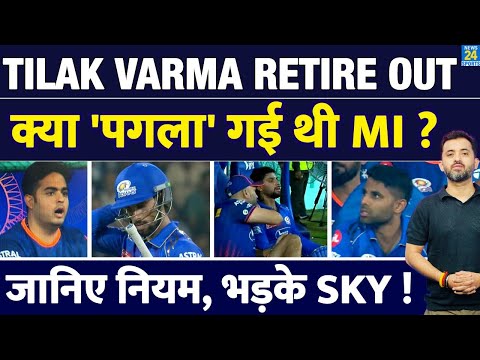 IPL 2025: Mumbai Indians ने Tilak Varma को क्यों किया Retired Out | Rule | Hardik | Suryakumar | LSG