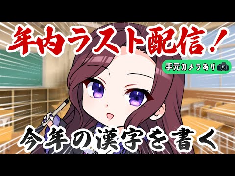 【 良いお年を 】今年の漢字をコメントしてくれたら夜千先生が書きます【 トリビア学園  VTuber 夜千クロエ 】