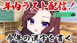 【 良いお年を 】今年の漢字をコメントしてくれたら夜千先生が書きます【 トリビア学園  VTuber 夜千クロエ 】