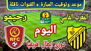 شاهد ألان 🔴موعد وتوقيت وقنوات الناقلة لمباراة المغرب الفاسي ورحيمو البوركينابي عصبة أبطال إفريقيا 