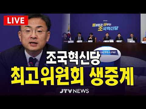 [🔴LIVE ]  조국혁신당 최고위원회-끝까지 간다 특별위원회 현장 연석회의 / 공소청 (구 대검찰청) 앞