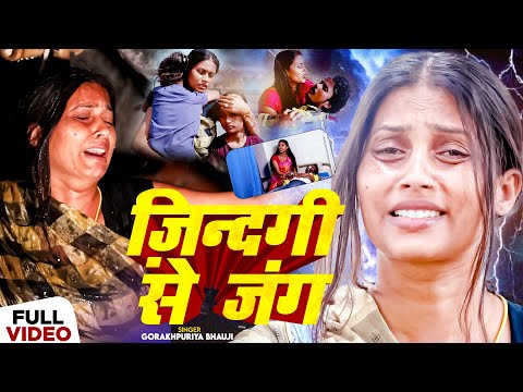 #VIDEO | #Gorakhpuriya_Bhauji का रुला देने वाला दर्द भरा विडिओ | ज़िंदगी से जंग |  Bhojpuri Sad Song