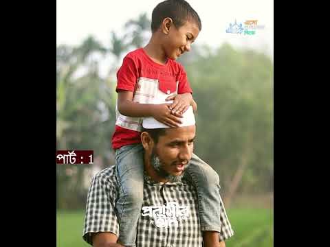 বাবা বিদেশ থেকে ঈদের মার্কেট নিয়ে আসবে!