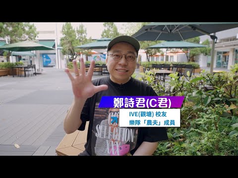 IVE(觀塘) 黃金 #50年校慶 - 仲有3個月