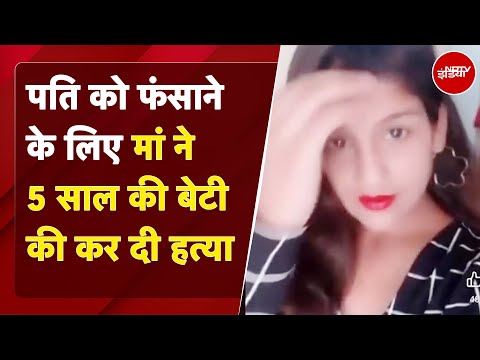 Lucknow Murder Case: मां ने 5 साल की बेटी की कर दी हत्या, प्रेमी से मिलने को किया था मना | UP News