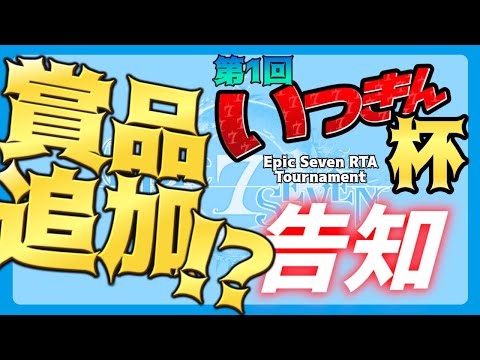 【エピックセブン】RTA大会告知動画！！！#第1回いつきん杯【Epic7】