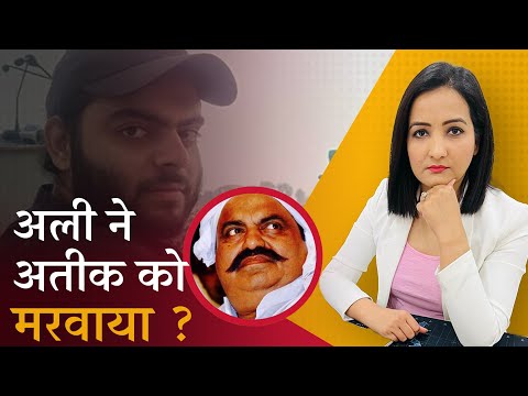 atiq ahmad news today : बेटे की बदजुबानी ने अतीक के खात्मे की पटकथा लिखी ! | Ali Ahmed