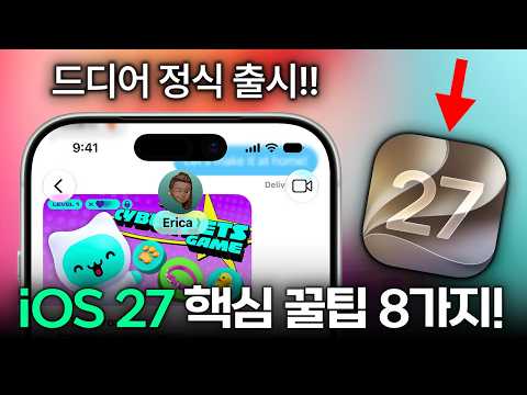 드디어 정식 출시!! 애플 아이폰 iOS 27 핵심 꿀팁 8가지 요약!