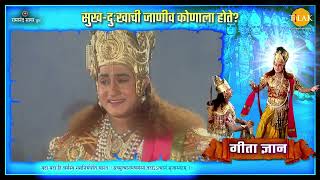 सुख-दुःखाची जाणीव कोणाला होते? | श्री कृष्ण उपदेश | गीता ज्ञान