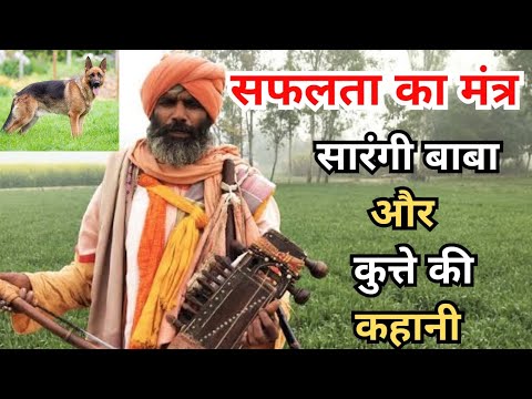 सारंगी बाबा और कुत्ते की कहानी । AWPL SN GUPTA । Vijayrath Show Patna Bihar