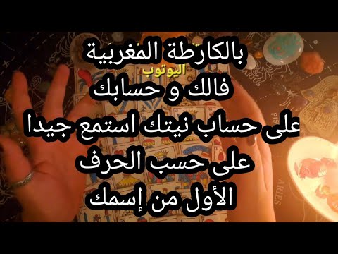 بالكارطة المغربية🃏، فالك و حسابك،🔥على حساب نيتك،استمع جيدا،حسب الحرف الأول من إسمك