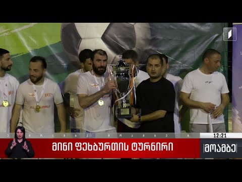 მინი ფეხბურთის ტურნირი
