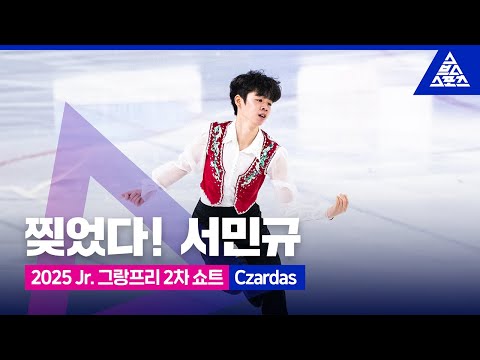 2025 ISU 피겨 주니어 그랑프리 2차_앙카라_서민규 쇼트_'Czardas' [습츠_피겨스케이팅]
