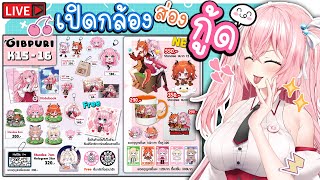 🔴พูดคุย เปิดกล้อง ส่อง กู้ด!!