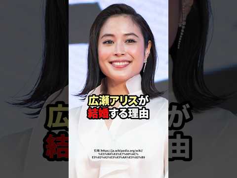 広瀬アリスの結婚に関する噂の話