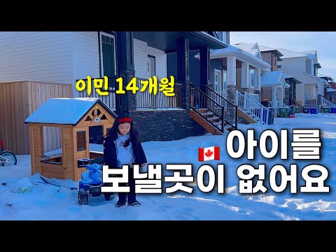 캐나다 일상🇨🇦 아이를 보낼 곳이 없습니다... 캐나다 이민 치명적인 단점