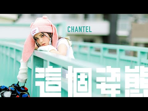 Chantel 姚焯菲《這個姿態》Official Music Video