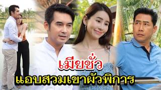 เมียชั่ว
