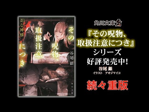 角川文庫キャラクター文芸『その呪物、取り扱い注意につき』シリーズPV