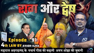 महाराज अड़गड़ानंद के यथार्थ गीता की कहानी अवध ओझा की ज़ुबानी || 4th law By Avadh Ojha || Episode - 91
