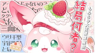 【なにもの】もふちゅ大佐、徹底解剖である🔍【#もふちゅ大佐  / #いちプロ 】