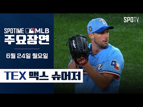 [MLB] '5이닝 4K 무실점' 승리투수 슈어저 주요장면 (06.24) #SPOTV