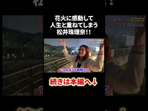 花火と人生を重ねる松井珠理奈！！#shorts #松井珠理奈 #花火