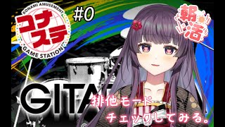 🎸＃0 虹ネームのフリー声優がぽんこつPCでGITADORAコナステプレイしてみる。in 防音室（※音量注意）【#KU100 / #Live