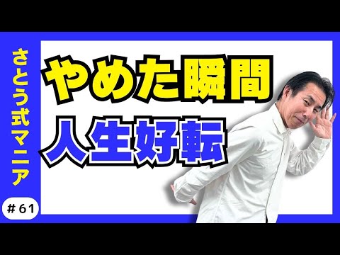 不幸を引き寄せる人の“ある共通点”｜それ、やめたら人生変わります。＃61 　さとう式サブチャンネルさとう式マニア