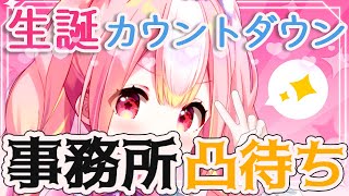 【カウントダウン】生誕直前！🎂🌸事務所凸待ちでカウントダウンなのじゃ～～～！🎊 #あまのさくらいぶ #vtuber #いちプロ