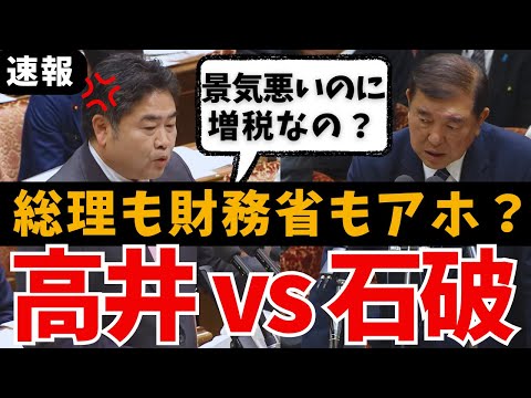 【速報】高井たかしvs石破総理➡︎経済音痴に公開説教！トボける財務省も喝！消費税3つのデマを暴露➡︎増税不要の真実【国会中継 山本太郎 れいわ新選組 名場面 予算委員会 石破茂 自民党 三橋貴明】