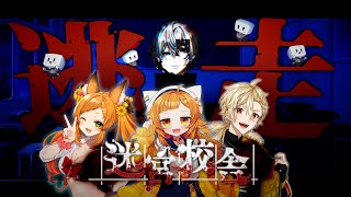 【 迷宮校舎 】学校の怖い話知ってる？こわいから聞く前に逃げようぜ！！【 白噛ましゅー with 黄ノ瀬オブリ&半島キタ&久遠なつめ 】