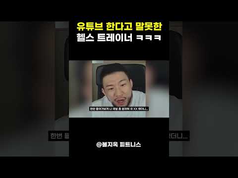 유튜브 한다고 부모님께 말씀 못드린 헬스 트레이너 (feat. 운지기, 핏블리)