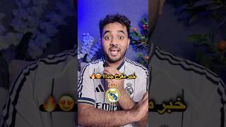 بالله إيش رأيكم في الخبر الأخير ؟😍🔥