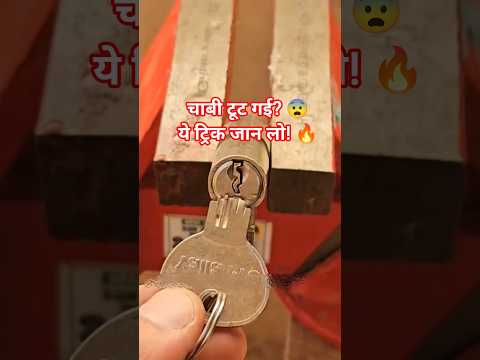 कोई भी लॉक की चाबी टूट जाए तो घबराओ मत 😱इस 1 स्मार्ट ट्रिक से 1सेकंड में चाबी बाहर 😲 #shorts #viral