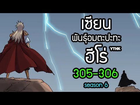 เซียนพันธุ์อมตะปะทะฮีโร่ ตอนที่ 305-306 ซีซั่น 6 พากย์ไทย โดย YTHK