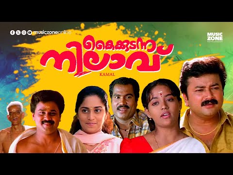 Super Hit Malayalam Comedy Full Movie | Kaikudunna Nilavu | Jayaram | Dileep | Ranjitha | Shalini