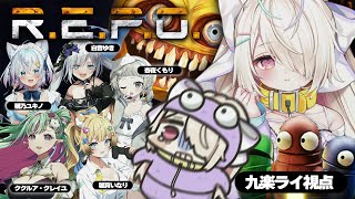 【R.E.P.O.】事務所内R.E.P.O.👻経験者だし引っ張っていかねば、、！？＃リアクトREPO部【九楽ライ視点/Re:AcT】