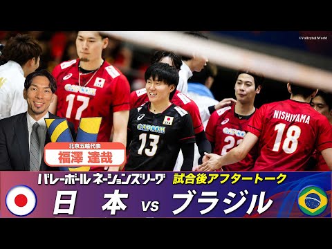 【アメリカ戦の注目選手】福澤達哉 (北京五輪代表)「試合直後アフタートーク」【バレーボールネーションズリーグ2025】第11戦 日本 vs ブラジル