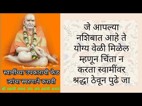 जे आपल्या नशिबात आहे ते योग्य वेळी मिळेल म्हणून चिंता न करता स्वामींवर श्रद्धा ठेवून पुढे जा